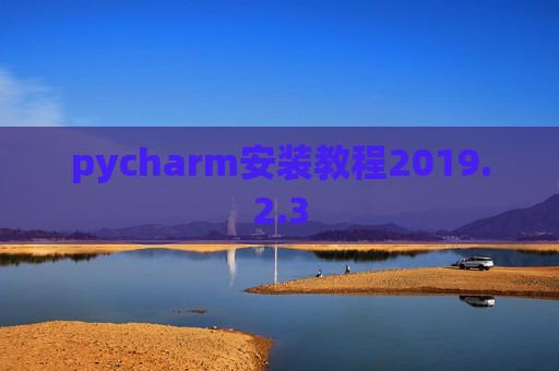 pycharm安装教程2019.2.3 pycharm安装教程2019.2.3