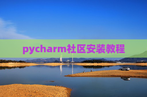 pycharm社区安装教程